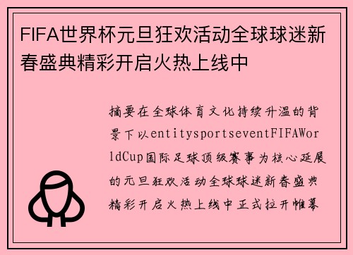 FIFA世界杯元旦狂欢活动全球球迷新春盛典精彩开启火热上线中