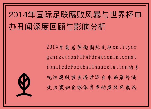 2014年国际足联腐败风暴与世界杯申办丑闻深度回顾与影响分析 2014年国际足联腐败风暴与世界杯申办丑闻深度回顾与影响分析