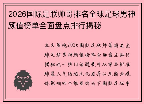 2026国际足联帅哥排名全球足球男神颜值榜单全面盘点排行揭秘 2026国际足联帅哥排名全球足球男神颜值榜单全面盘点排行揭秘